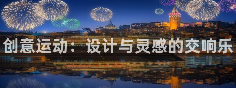 注册fb体育:创意运动:设计与灵感的交响乐