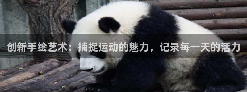 注册fb体育:创新手绘艺术:捕捉运动的魅力,记录每一天的活力