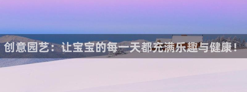 fb体育平台是正规平台吗安全吗:创意园艺:让宝宝的每一天都充