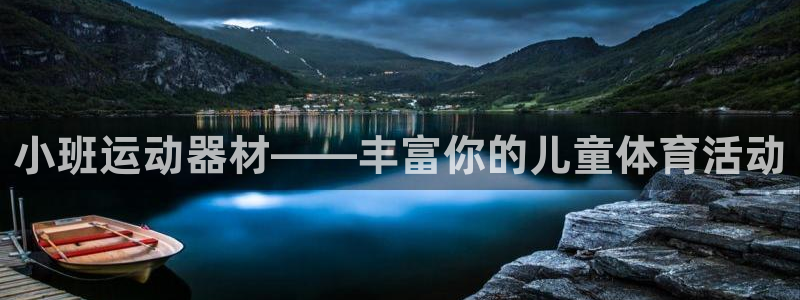 fb体育招商电话号码:小班运动器材——丰富你的儿童体育活动